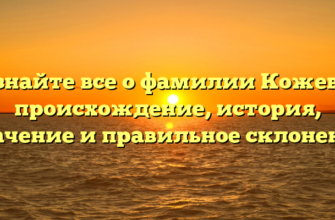 Узнайте все о фамилии Кожева: происхождение, история, значение и правильное склонение