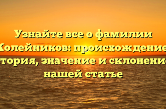 Узнайте все о фамилии Колейников: происхождение, история, значение и склонение в нашей статье