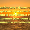 Узнайте все о фамилии Магеррамов: происхождение, история и значения, а также склонение фамилии для правильного использования