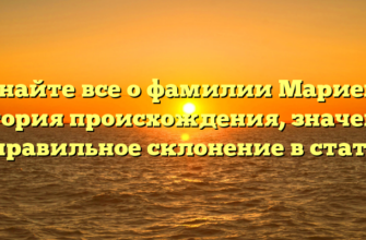 Узнайте все о фамилии Мариева: история происхождения, значение и правильное склонение в статье!