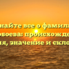 Узнайте все о фамилии Маслобоева: происхождение и история, значение и склонение.