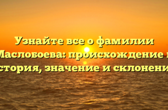 Узнайте все о фамилии Маслобоева: происхождение и история, значение и склонение.