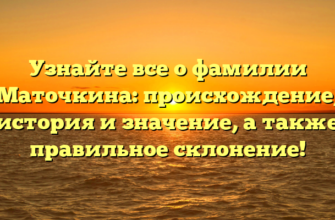 Узнайте все о фамилии Маточкина: происхождение, история и значение, а также правильное склонение!