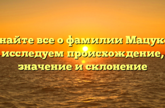 Узнайте все о фамилии Мацуков: исследуем происхождение, значение и склонение