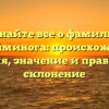 Узнайте все о фамилии Нездойминога: происхождение, история, значение и правильное склонение