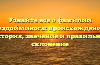 Узнайте все о фамилии Нездойминога: происхождение, история, значение и правильное склонение