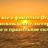 Узнайте все о фамилии Огородова: происхождение, история, значение и правильное склонение!