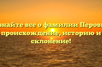 Узнайте все о фамилии Перовы: происхождение, историю и склонение!