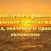 Узнайте все о фамилии Песельников: происхождение, история, значение и правильное склонение