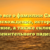 Узнайте все о фамилии Саракаев: происхождение, история и значение, а также склонение именительного падежа