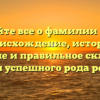 Узнайте все о фамилии Свир: происхождение, история, значение и правильное склонение для успешного рода речи