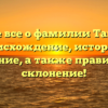 Узнайте все о фамилии Таныгина: происхождение, история и значение, а также правильное склонение!