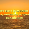 Узнайте все о фамилии Улли: история, значение и правильное склонение!