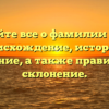 Узнайте все о фамилии Урпо: происхождение, история и значение, а также правильное склонение.