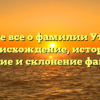 Узнайте все о фамилии Утешева: происхождение, история, значение и склонение фамилии