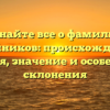 Узнайте все о фамилии Швейников: происхождение, история, значение и особенности склонения