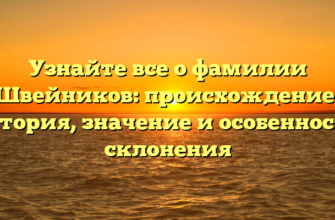 Узнайте все о фамилии Швейников: происхождение, история, значение и особенности склонения