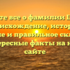 Узнайте все о фамилии Шталь: происхождение, история, значение и правильное склонение — интересные факты на нашем сайте