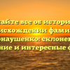 Узнайте все об истории и происхождении фамилии Карнаушенко: склонение, значение и интересные факты