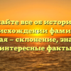 Узнайте все об истории и происхождении фамилии Сухотская — склонение, значение и интересные факты