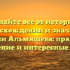 Узнайте все об истории, происхождении и значении фамилии Альмяшева: правильное склонение и интересные факты