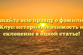 Узнайте всю правду о фамилии Клус: история, значимость и склонение в одной статье!