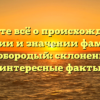 Узнайте всё о происхождении, истории и значении фамилии Белобородый: склонение и интересные факты