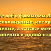 Узнайте всё о фамилии Атапин: происхождение, история и значение, а также методы склонения в одной статье