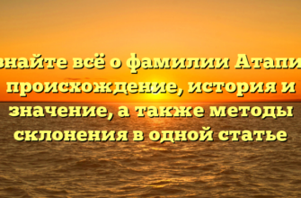 Узнайте всё о фамилии Атапин: происхождение, история и значение, а также методы склонения в одной статье