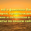 Узнайте всё о фамилии Балкарова: история, происхождение, значение и склонение в одной статье на нашем сайте