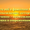 Узнайте всё о фамилии Буцай: происхождение, историю и значение — возможности склонения в современном мире