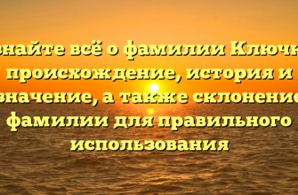 Узнайте всё о фамилии Ключка: происхождение, история и значение, а также склонение фамилии для правильного использования