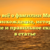 Узнайте всё о фамилии Мангалин: происхождение, история, значение и правильное склонение в статье