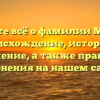 Узнайте всё о фамилии Мескер: происхождение, история и значение, а также правила склонения на нашем сайте!