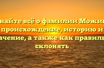 Узнайте всё о фамилии Можина: происхождение, историю и значение, а также как правильно склонять