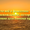 Узнайте всё о фамилии Татев: происхождение, история и склонение для поиска предков