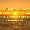 Узнайте всё о фамилии Умарова: происхождение, история и значение, а также правильное склонение