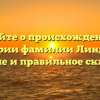 Узнайте о происхождении и истории фамилии Линделл: значение и правильное склонение