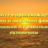 Узнайте о происхождении, истории и значении фамилии Братишкин и правильном ее склонении