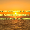 Узнайте об истории и значении фамилии Соян: происхождение и особенности склонения