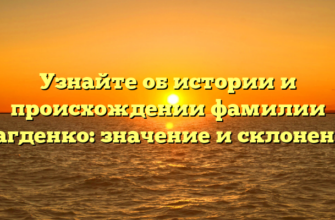 Узнайте об истории и происхождении фамилии Магденко: значение и склонение