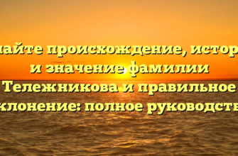 Узнайте происхождение, историю и значение фамилии Тележникова и правильное склонение: полное руководство