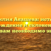 Фамилия Абашева: история, происхождение и склонение – все, что вам необходимо знать