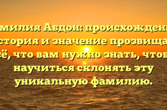 Фамилия Абдон: происхождение, история и значение прозвища — всё, что вам нужно знать, чтобы научиться склонять эту уникальную фамилию.