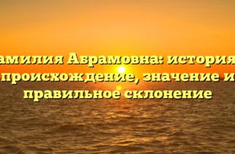 Фамилия Абрамовна: история и происхождение, значение и правильное склонение