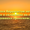 Фамилия Абрашитов: история, значение и склонение на примере исследования происхождения.