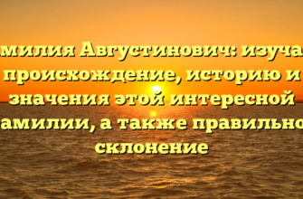 Фамилия Августинович: изучаем происхождение, историю и значения этой интересной фамилии, а также правильное склонение