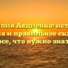 Фамилия Авдиенко: история, значения и правильное склонение – все, что нужно знать!