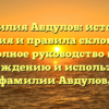 Фамилия Авдулов: история, значения и правила склонения — полное руководство по происхождению и использованию фамилии Авдулов.