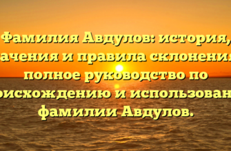 Фамилия Авдулов: история, значения и правила склонения — полное руководство по происхождению и использованию фамилии Авдулов.